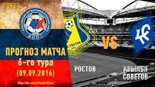 Прогноз матча Ростов - Крылья Советов за 9.09.2016  Rostov - Krylya Sovetov