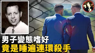 美國教師不為人知的秘密，竟是鍾愛男性連環殺手，最終因特殊嗜好而一命嗚呼