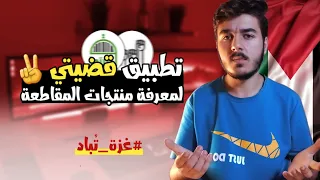 تطبيق قضيتي لمعرفة منتجات المقاطعة + موقع اضافي | #فلسطين_حرة 🇵🇸✌️