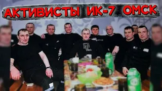 Активисты ИК-7 Омск !!!