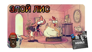 Большой Злой Лис 🐱🎥 и другие сказки