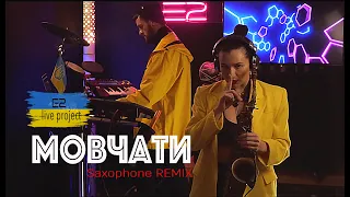 Мовчати E2 cover (remix: @ericderaymusic1920 vocal: @VIRAKEKELIA )