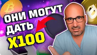 Какая криптовалюта реально даст x100? Какую криптовалюту покупать на этом бычьем рынке? #крипта