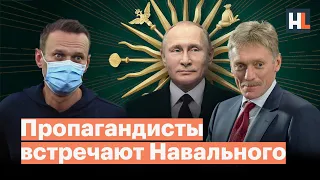 Пропагандисты о возвращении Навального и дворце Путина