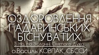 5Нд • ОЗДОРОВЛЕННЯ ГАДАРИНСЬКИХ БІСНУВАТИХ // 144 ДЕНЬ ВІЙНИ • о.Василь КОВПАК, СБССЙ