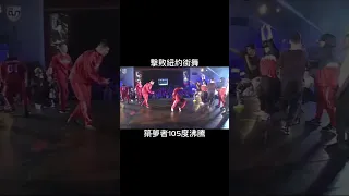 想起了疫情的時候… #築夢者 #dance #街舞 #跳舞 #霹靂舞 #疫情