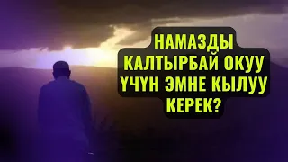 НАМАЗДЫ КАЛТЫРБАЙ ОКУУ ҮЧҮН ЭМНЕ КЫЛУУ КЕРЕК? /Максат ажы Токтомушев/СУРОО ЖООП 29 СЕНТЯБРЬ