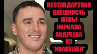 Жена Кирилла Андреева из "Иванушек" с нестандартной внешностью.  Лола до использования пластики