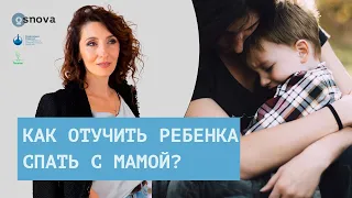 C кем хочет спать мама? Или как отучить ребенка спать с родителями? Воспитание детей | Е. Тарарина