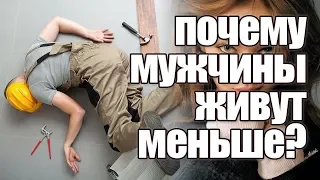 Почему мужчины живут меньше?