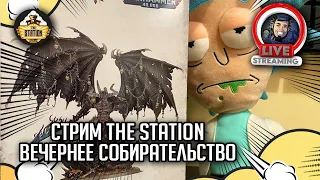 Стрим The Station | Вечернее собирательство | Warhammer 40000 | BE'LAKOR The Dark Master