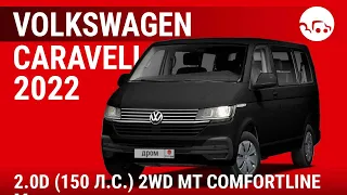 Volkswagen Caravelle 2022 2.0D (150 л.с.) 2WD MT Comfortline - видеообзор