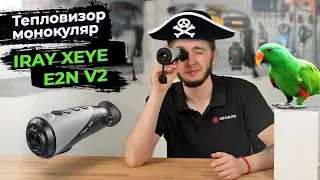 МОНОКУЛЯР ДЛЯ ОХОТЫ - iRay xEye E2N v2