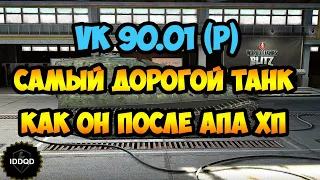 💎Самый дорогой танк VK 90.01 (P) | Как он после апа на ХП?! | WoT Blitz