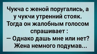 Как Чукче Жена Не Давала! Сборник Свежих Анекдотов! Юмор! Позитив!