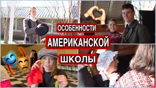 ТЕАТР В АМЕРИКАНСКИХ ШКОЛАХ - ЭТО ПРОФЕССИОНАЛЬНО ИЛИ ХОББИ? @MASH MASH