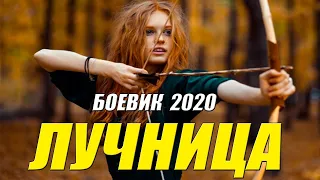 #фильмы2020 #боевики2020 #мелодрамы2020 - ЛУЧНИЦА - Русские боевики 2020 новинки HD 1080P