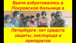 Врачи взбунтовались в Покровской больнице В Петербурге  нет средств защиты, кислорода и препаратов