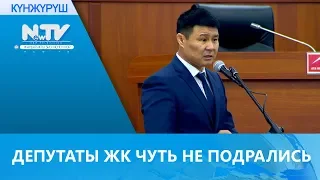 ДЕПУТАТЫ ЖК ЧУТЬ НЕ ПОДРАЛИСЬ