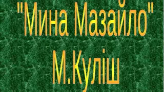 Микола Куліш - Мина Мазайло