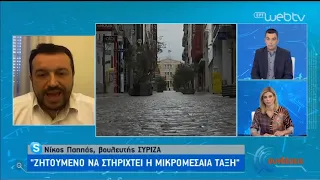 Ο βουλευτής του ΣΥΡΙΖΑ, Νίκος Παππάς, στην ΕΡΤ | 05/05/2020 | ΕΡΤ