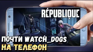 ПОЧТИ WATCHDOGS НА АНДРОИД? КРУТАЯ СТЕЛС ИГРА REPUBLIQUE ЧАСТЬ 1