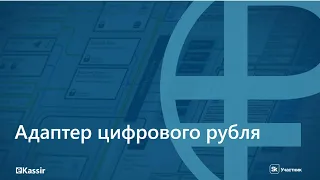 Вебинар "Адаптер Цифрового рубля: преимущества и особенности внедрения" (07.09.23)