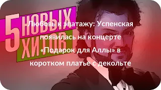 Любовь к эпатажу: Успенская появилась на концерте «Подарок для Аллы» в коротком платье с декольте