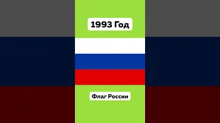 История Флага России 🇷🇺 #Россия #История #Флаг #Ссср #Страны #Мир #Подпишись #Ностальгия #Shorts