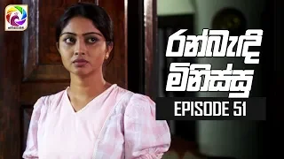 Ran Bandi Minissu Episode 51 || 25th JUNE 2019