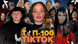 ПІДСУМКИ РОКУ 2023: ТОП-100 ГОЛОВНИХ TIK TOK ХІТІВ УКРАЇНА