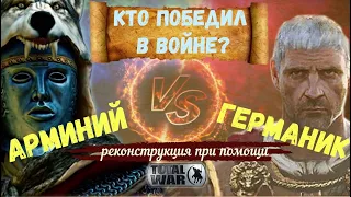 Кто победил в войне Арминий или Германик #9