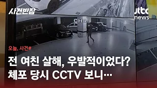 전 여친 살해 피의자 구속…'계획 범죄' 정황 담긴 CCTV 공개 / JTBC 사건반장