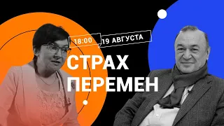 Страх перемен / Психологи Екатерина Битюцкая и Тахир Базаров в Рубке ПостНауки