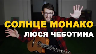 🟡 ЛЮСЯ ЧЕБОТИНА - СОЛНЦЕ МОНАКО разбор + табы