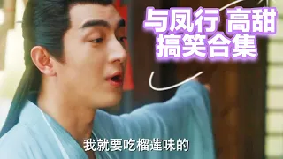 与凤行 高甜搞笑 （改版）: 3分钟带你领教上古神茶 #与凤行 #赵丽颖 #林更新