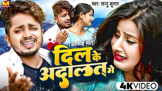 Sannu Kumar New Sad Song | Dil Ke Adalat Me | Maithili Song | Bewafa Song | Maithili Gana | Sad Song