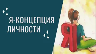 Я-Концепция личности.