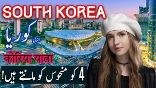 Travel To South Korea | History Documentary in Urdu & Hindi | Spider Tv | جنوبی کوریا کی سیر