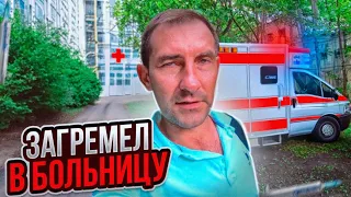 ЗАГРЕМЕЛ В БОЛЬНИЦУ /НИКОГДА НЕ БОЛЕЙТЕ!!!