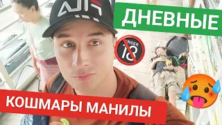 Страшно на Филиппинах? Что ждёт иностранца в Маниле? Город контрастов без цензуры