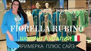 Шопинг в Италии 🇮🇹| Обзор и примерка одежды плюс сайз Fiorella Rubino