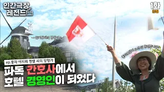 [인간극장 레전드 #102-1] 파독간호사부터 호텔경영인까지 당차고 알찬 명렬 씨의 인생 | 풍차 아지매 명렬 씨의 망향가 (1/5) [KBS 20150810 방송]