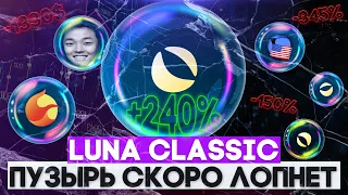 Terra luna classic Пузырь Скоро Лопнет | Терра луна