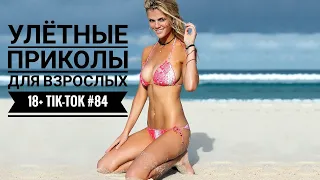 Лучшие Tik-Tok приколы для Взрослых!Смешные видео Tik-Tok #84