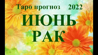 РАК. ИЮНЬ 2022.  Таро Прогноз. Татьяна Шаманова