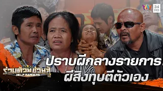 สะดุ้งกลางรายการ! สาวไทใหญ่ป่วยแปลกผีเข้า โดนคุณไสยทุบตีตัวเอง | ร่วมด้วยช่วยสู้ | 7 ม.ค.67