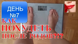 КАК ПОХУДЕТЬ ПОСЛЕ РОДОВ?!? ДЕНЬ №7. 21 DAY FIX