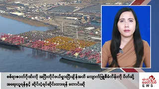 Khit Thit သတင်းဌာန၏ မေ ၃၀ ရက် မနက်ပိုင်း ရုပ်သံသတင်းအစီအစဉ်