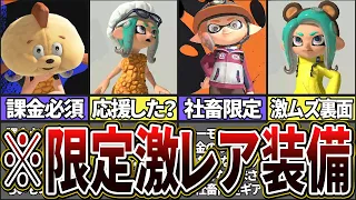 【全部持ってる？】スプラ3の激レア限定ギア装備全まとめ(ゆっくり解説)【スプラトゥーン3】